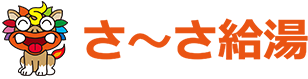 さーさ給湯